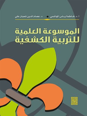cover image of الموسوعة العلمية للتربية الكشفية